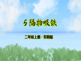 5《隔物吸铁》（课件）科学二年级上册（苏教版2024）