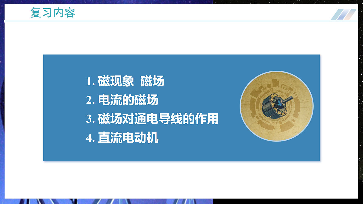 第十八章 磁及其相互作用（复习课件）物理沪科版2024九年级全一册第2页