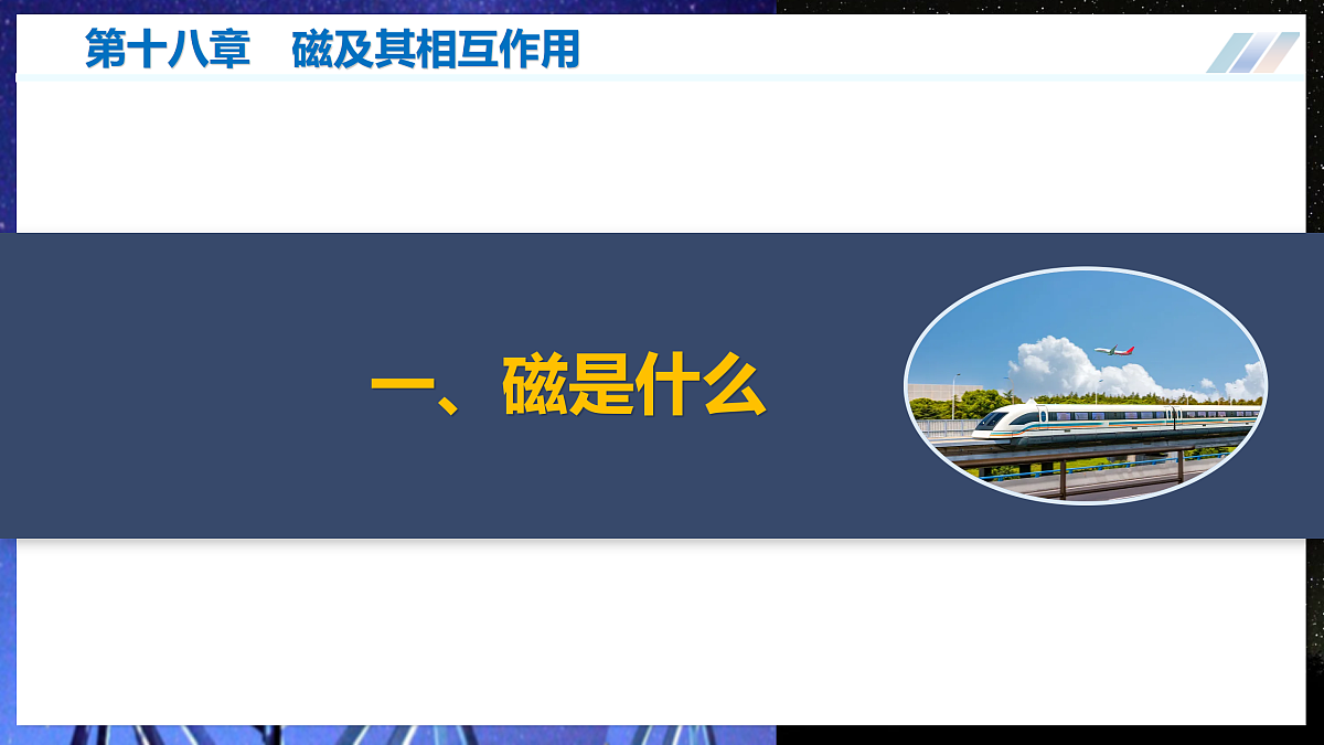 第十八章 磁及其相互作用（复习课件）物理沪科版2024九年级全一册第6页