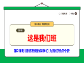 【核心素养】统编版道德与法治二上 第5课《我爱我们班》第2课时 团结友爱的同学们 为我们班点个赞（课件+教案+音视频素材）