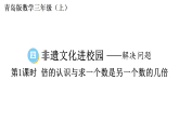 小学数学新青岛版三年级上册第四单元第一课时 倍的认识与求一个数是另一个数的几倍教学课件（2025秋新版）