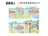 小学数学新青岛版三年级上册主题活动——曹冲称象的奥妙问题2 曹冲称象的奥妙教学课件（2025秋新版）