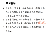 小学数学新青岛版三年级上册第五单元第二课时  两、三位数乘一位数（不进位）的笔算教学课件（2025秋新版）