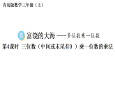 小学数学新青岛版三年级上册第五单元第四课时 三位数（中间或末尾有0 ）乘一位数的乘法教学课件（2025秋新版）