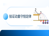 1.4　实验：验证动量守恒定律（教学课件）-高中物理教科版（2019）选择性必修第一册