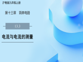13.3　电流与电流的测量（教学课件）-初中物理沪粤版（2024）九年级上册