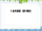 统编版语文二年级上册5 去外婆家（课件）