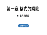 北师大版七年级数学下册1.4整式的除法课件