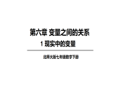 北师大版七年级数学下册6.1 现实中的变量课件