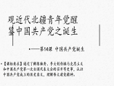 新人教版部编初中历史八上4-14《中国共产党诞生》 课件