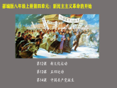 新人教版部编初中历史八上第四单元【单元教材解析与解读】课件