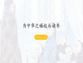 22《为中华之崛起而读书》-课件-2025-2026学年度统编版语文四年级上册