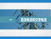 3.1　交变电流的特点(教学课件）高中物理鲁科版（2019）选择性必修第二册