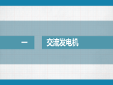 3.2　交变电流的产生(教学课件）高中物理鲁科版（2019）选择性必修第二册