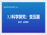3.3　科学探究 变压器(教学课件）高中物理鲁科版（2019）选择性必修第二册