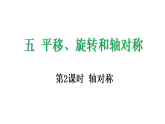 5.2 轴对称（课件）-2025-2026学年度苏教版数学三年级上册