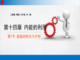 14.1能量的转化和守恒教学课件 2025-2026学年物理人教版（2024）九年级全一册