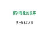 曹冲称象的故事（课件）-2025-2026学年度苏教版数学三年级上册