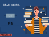12.1　内能（教学课件）-初中物理沪粤版（2024）九年级上册