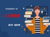 3.4.2 力的合成课件 高中物理教科版（2019）必修第一册