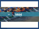 3.4.2 力的合成课件 高中物理教科版（2019）必修第一册