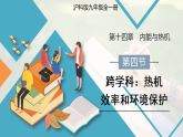 14.4　跨学科：热机效率和环境保护（教学课件）-初中物理人教版（2024）九年级全一册