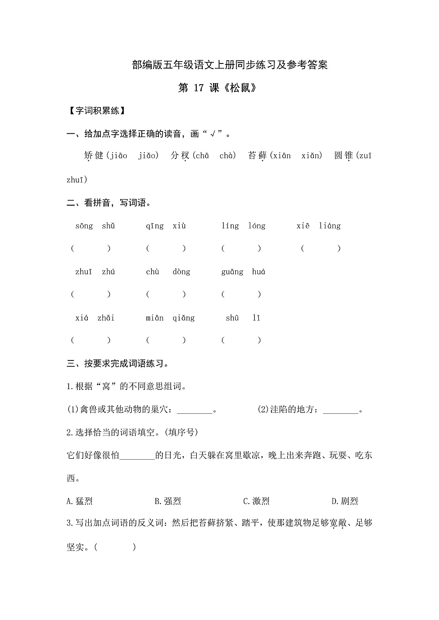 部编版五年级语文上册第 17 课《松鼠》同步练习及参考答案A4第1页