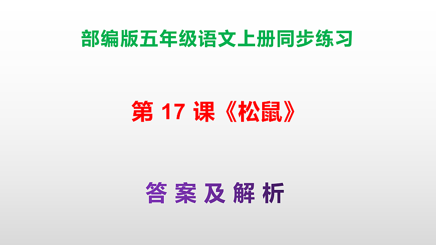 部编版五年级语文上册第 17 课《松鼠》同步练习答案及解析课件PPT第1页