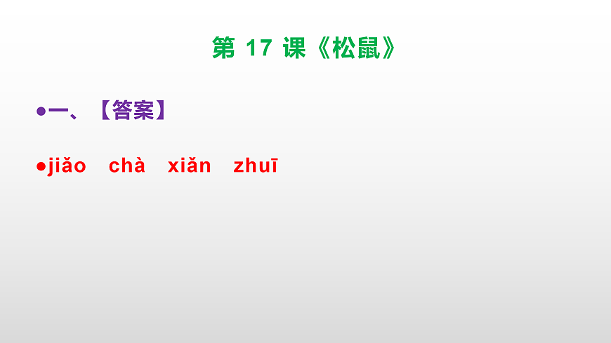 部编版五年级语文上册第 17 课《松鼠》同步练习答案及解析课件PPT第2页