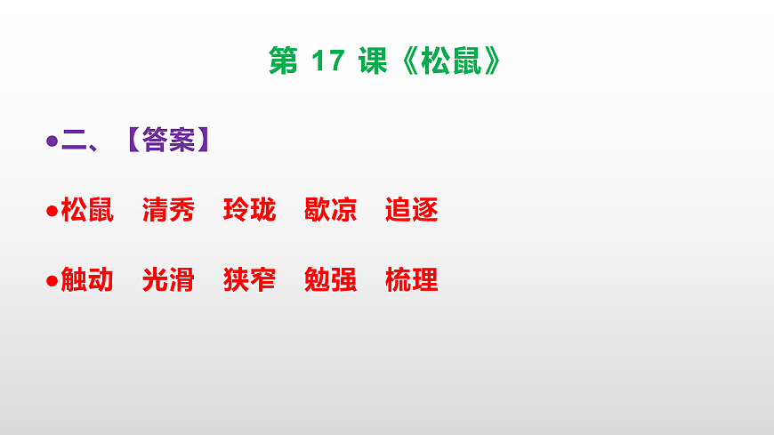 部编版五年级语文上册第 17 课《松鼠》同步练习答案及解析课件PPT第3页