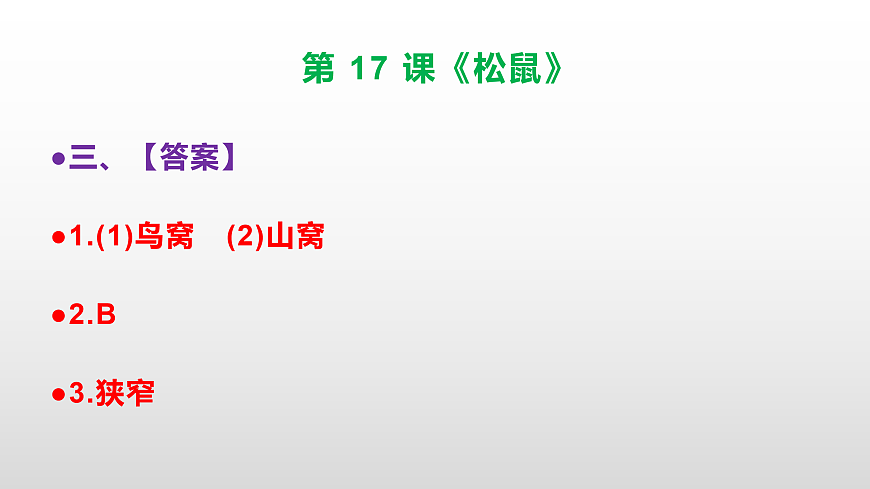 部编版五年级语文上册第 17 课《松鼠》同步练习答案及解析课件PPT第4页