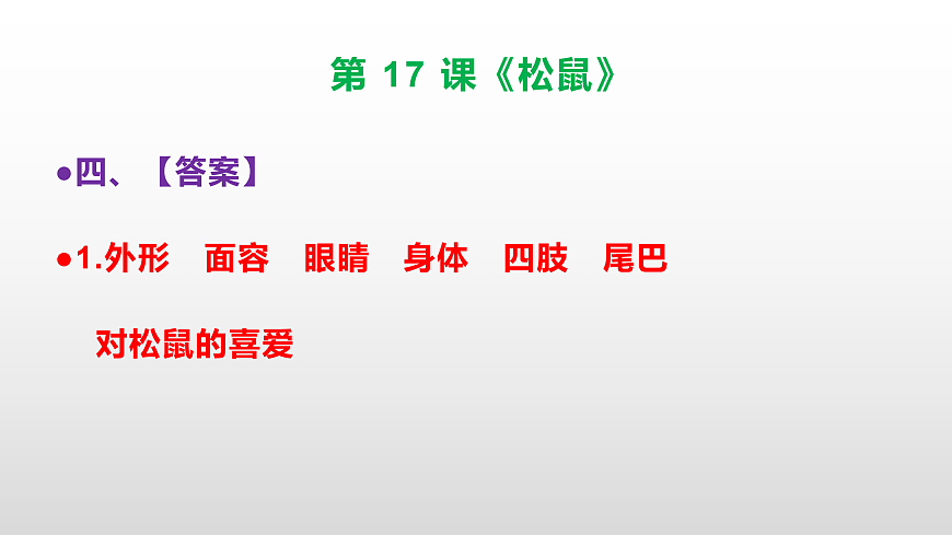 部编版五年级语文上册第 17 课《松鼠》同步练习答案及解析课件PPT第5页