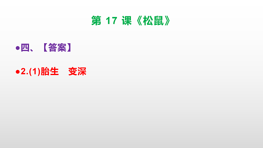 部编版五年级语文上册第 17 课《松鼠》同步练习答案及解析课件PPT第6页