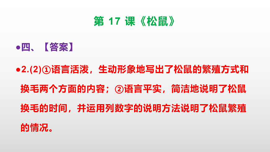 部编版五年级语文上册第 17 课《松鼠》同步练习答案及解析课件PPT第7页