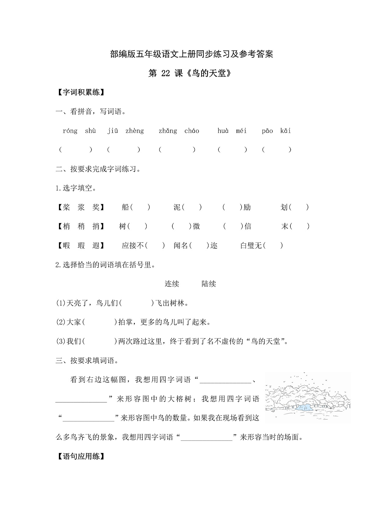 部编版五年级语文上册第 22 课《鸟的天堂》同步练习及参考答案A4第1页