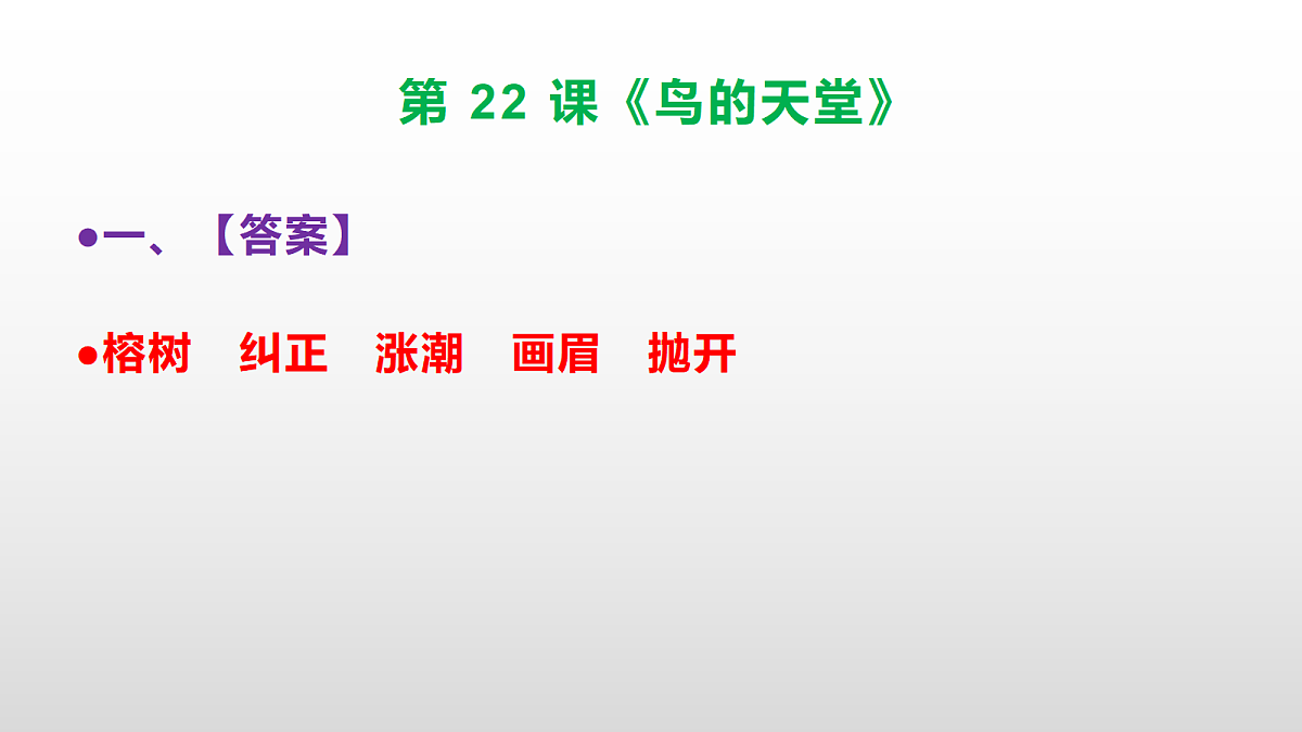 部编版五年级语文上册第 22 课《鸟的天堂》同步练习答案及解析课件PPT第2页