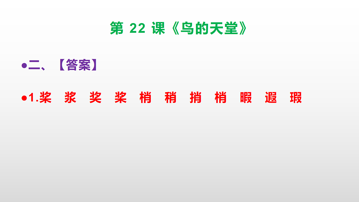 部编版五年级语文上册第 22 课《鸟的天堂》同步练习答案及解析课件PPT第3页