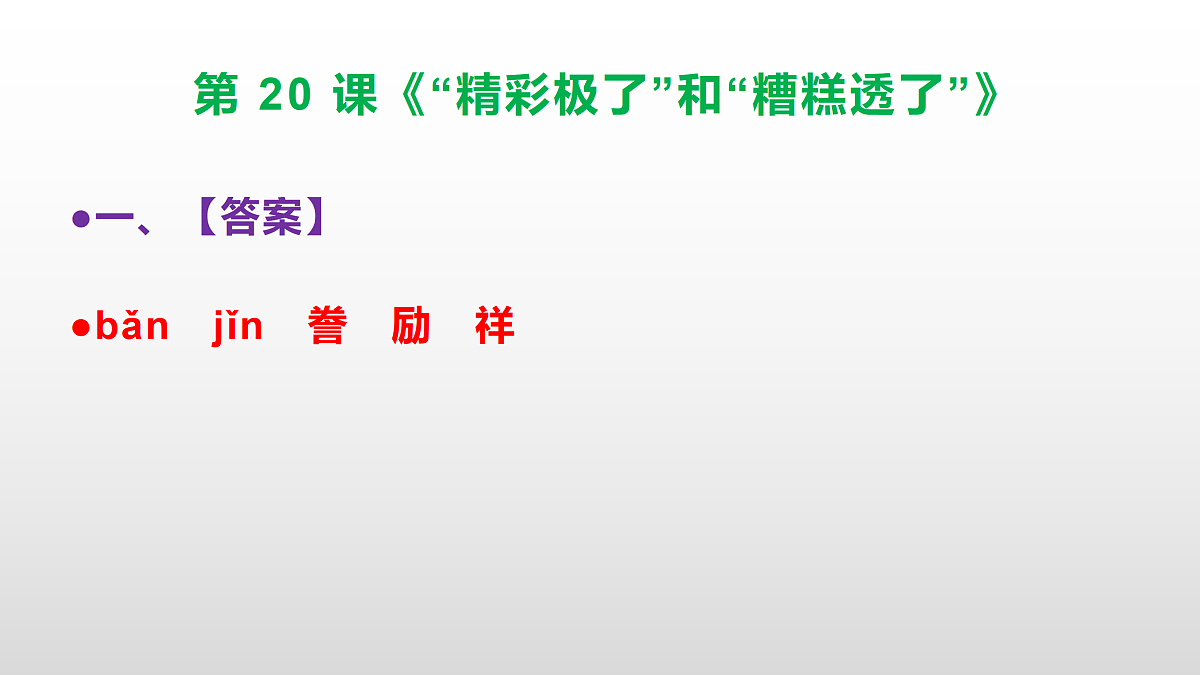 部编版五年级语文上册第 20 课《“精彩极了”和“糟糕透了”》同步练习答案及解析课件PPT第2页