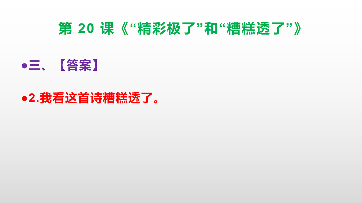 部编版五年级语文上册第 20 课《“精彩极了”和“糟糕透了”》同步练习答案及解析课件PPT第5页