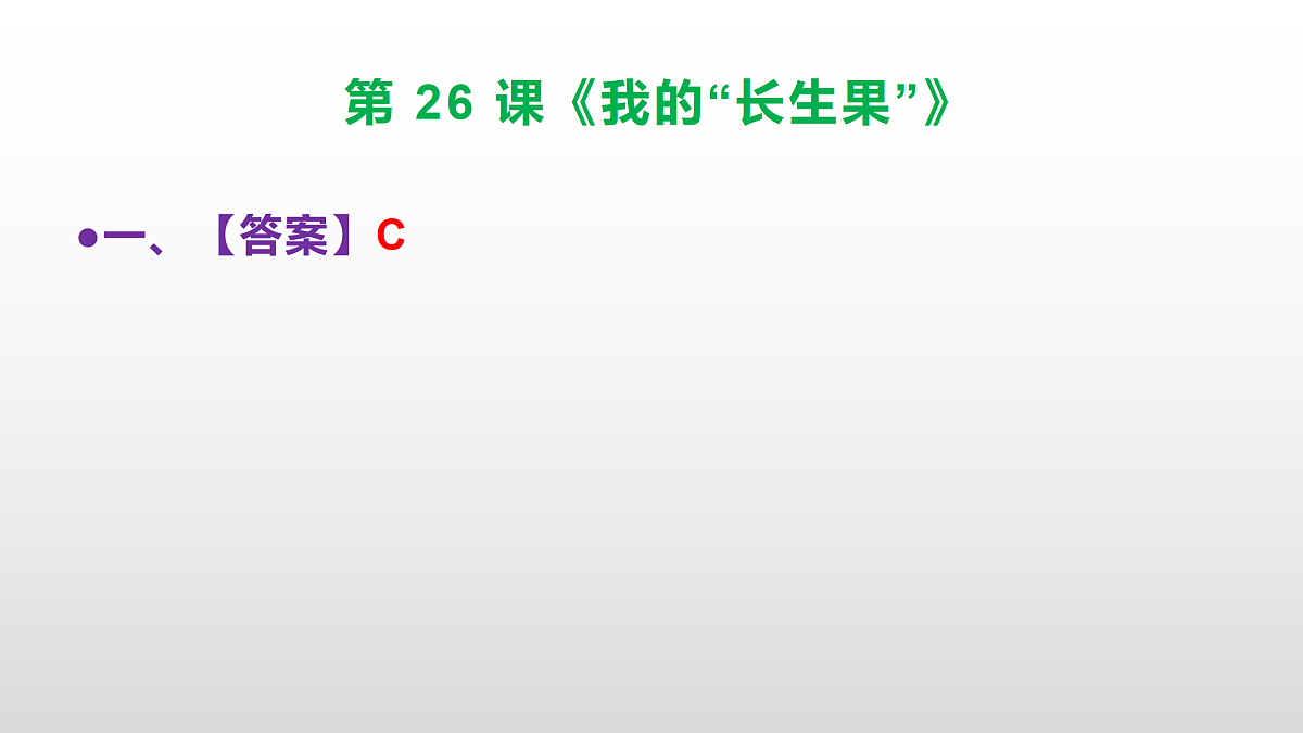 部编版五年级语文上册第 26 课《我的“长生果”》同步练习答案及解析课件PPT第2页