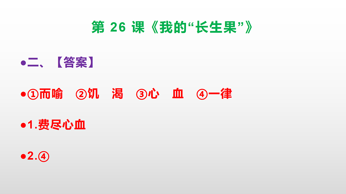 部编版五年级语文上册第 26 课《我的“长生果”》同步练习答案及解析课件PPT第3页