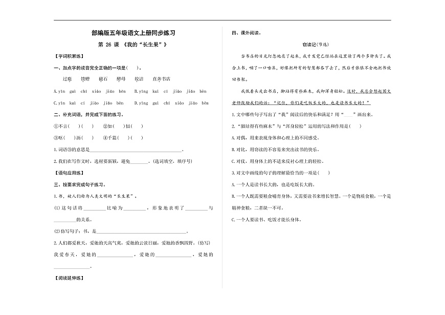 部编版五年级语文上册第 26 课《我的“长生果”》同步练习（原卷版）A3第1页