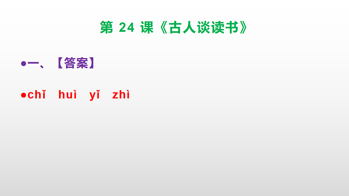 部编版五年级语文上册第 24 课《古人谈读书》同步练习答案及解析课件PPT第2页