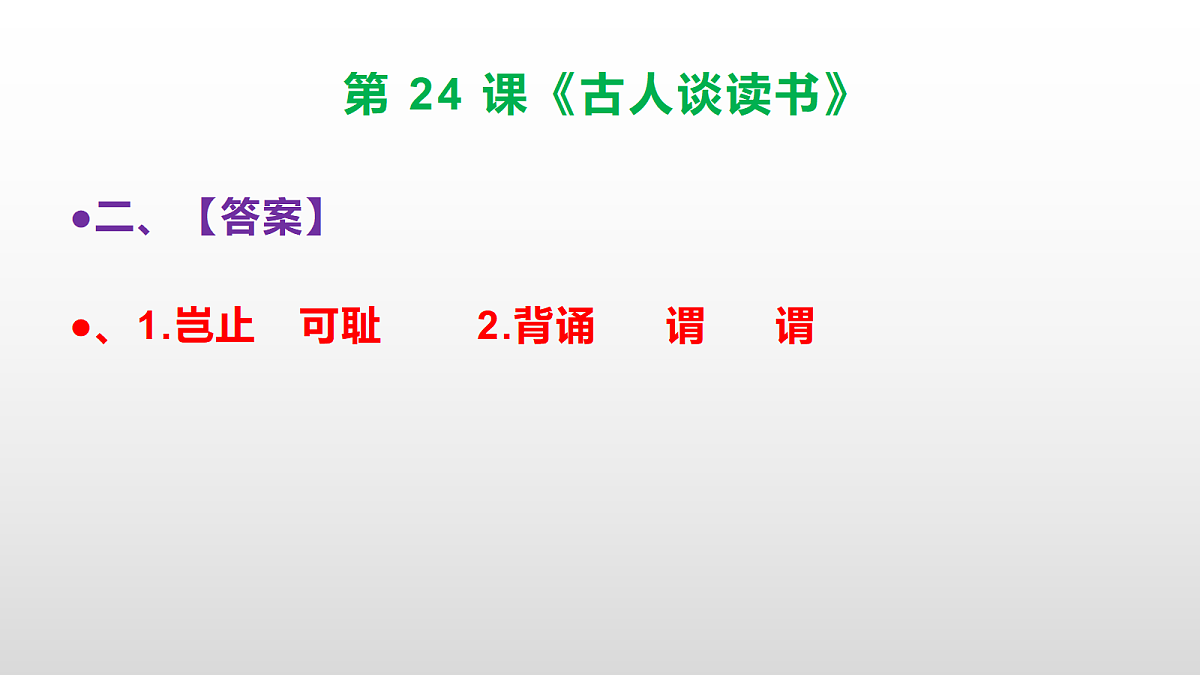 部编版五年级语文上册第 24 课《古人谈读书》同步练习答案及解析课件PPT第3页