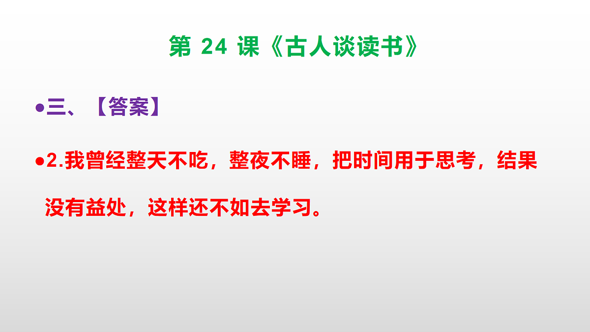 部编版五年级语文上册第 24 课《古人谈读书》同步练习答案及解析课件PPT第5页