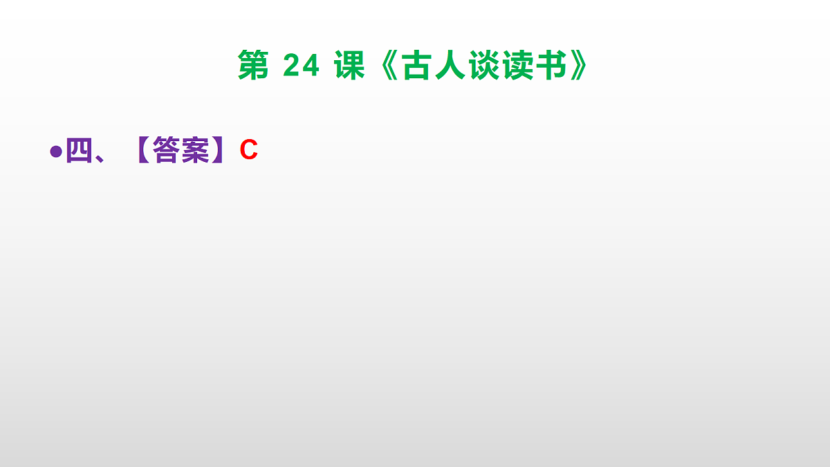 部编版五年级语文上册第 24 课《古人谈读书》同步练习答案及解析课件PPT第6页