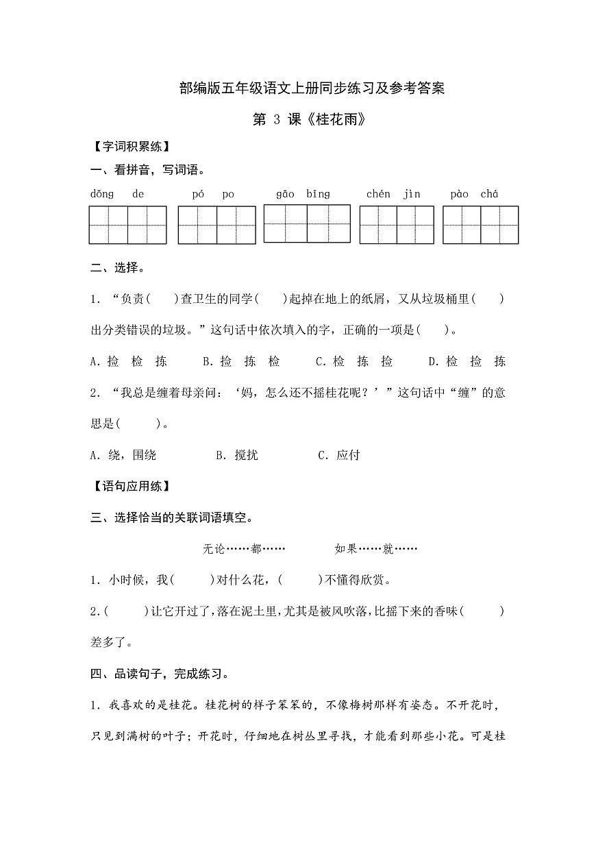 部编版五年级语文上册第 3 课《桂花雨》同步练习及参考答案A4第1页