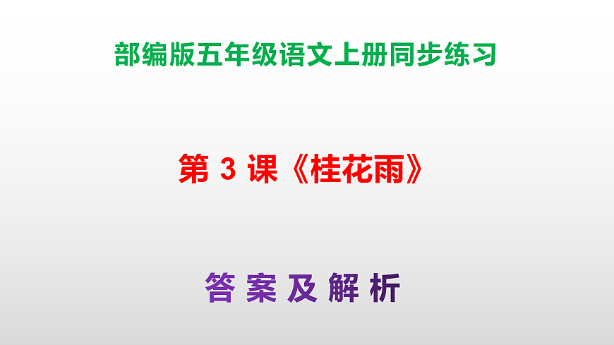 部编版五年级语文上册第 3 课《桂花雨》同步练习答案及解析课件PPT第1页