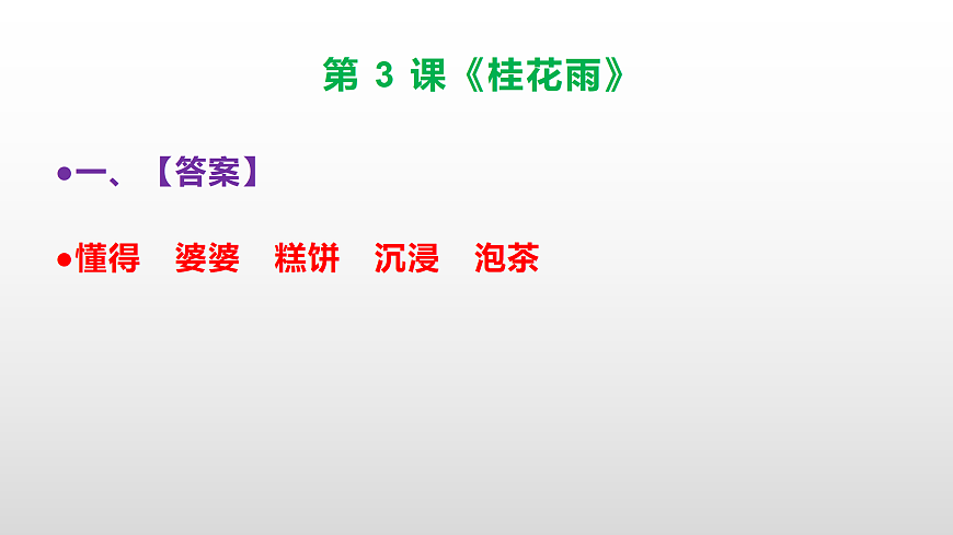 部编版五年级语文上册第 3 课《桂花雨》同步练习答案及解析课件PPT第2页