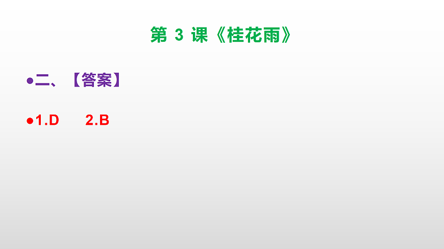 部编版五年级语文上册第 3 课《桂花雨》同步练习答案及解析课件PPT第3页
